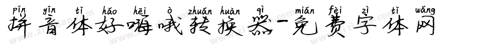 拼音体好嗨哦转换器字体转换