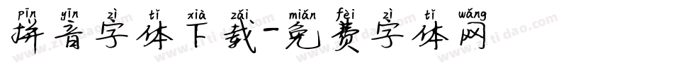 拼音字体下载字体转换