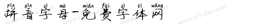 拼音字母字体转换