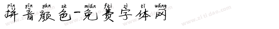 拼音颜色字体转换
