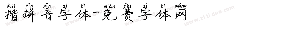 揩拼音字体字体转换