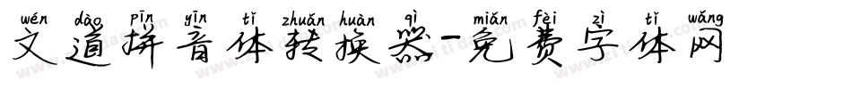 文道拼音体转换器字体转换