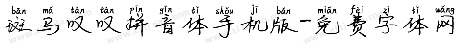 斑马叹叹拼音体手机版字体转换