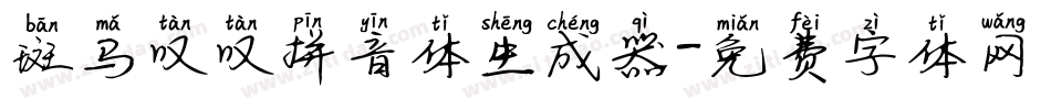斑马叹叹拼音体生成器字体转换