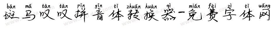 斑马叹叹拼音体转换器字体转换