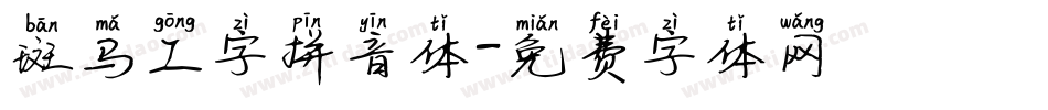 斑马工字拼音体字体转换