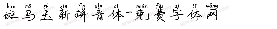 斑马玉新拼音体字体转换