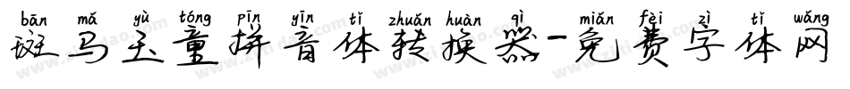 斑马玉童拼音体转换器字体转换