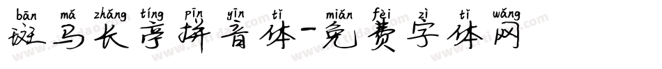 斑马长亭拼音体字体转换