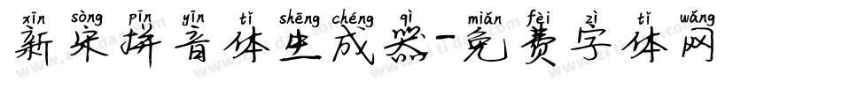 新宋拼音体生成器字体转换