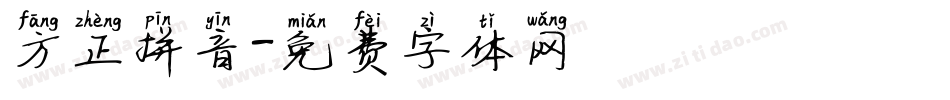方正拼音字体转换