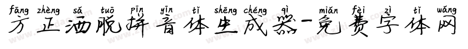 方正洒脱拼音体生成器字体转换