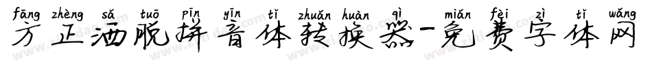方正洒脱拼音体转换器字体转换