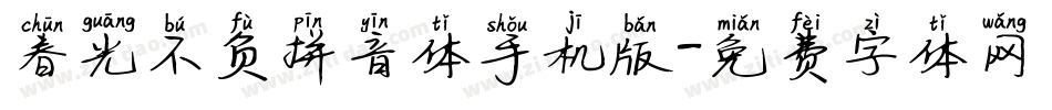 春光不负拼音体手机版字体转换