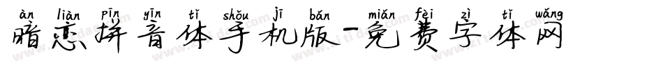 暗恋拼音体手机版字体转换