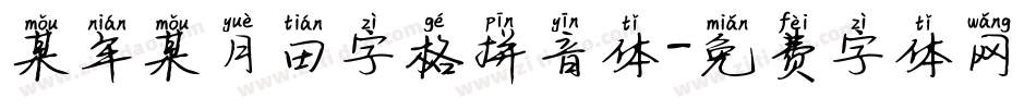 某年某月田字格拼音体字体转换