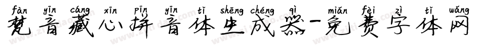 梵音藏心拼音体生成器字体转换