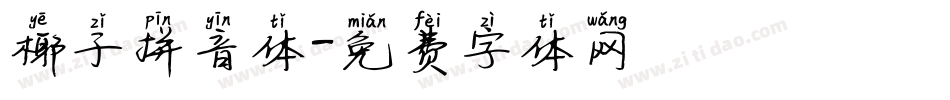 椰子拼音体字体转换