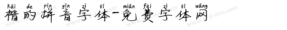楷的拼音字体字体转换