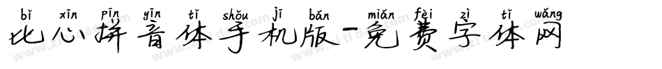 比心拼音体手机版字体转换