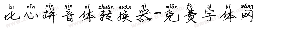 比心拼音体转换器字体转换
