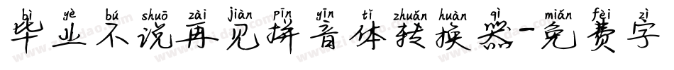 毕业不说再见拼音体转换器字体转换