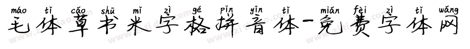 毛体草书米字格拼音体字体转换