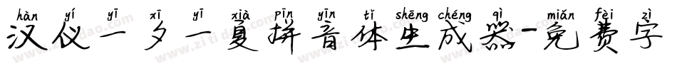 汉仪一夕一夏拼音体生成器字体转换