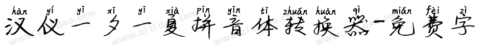 汉仪一夕一夏拼音体转换器字体转换