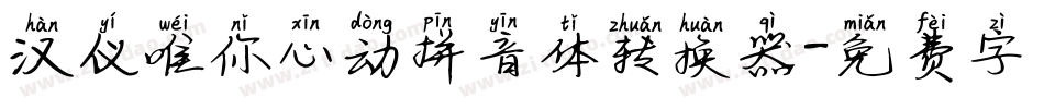汉仪唯你心动拼音体转换器字体转换