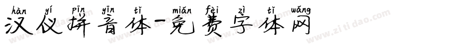 汉仪拼音体字体转换