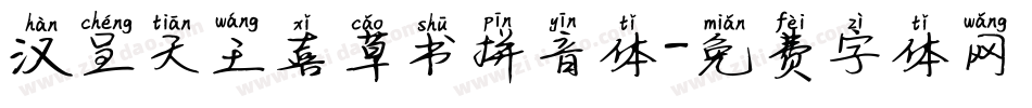 汉呈天王喜草书拼音体字体转换