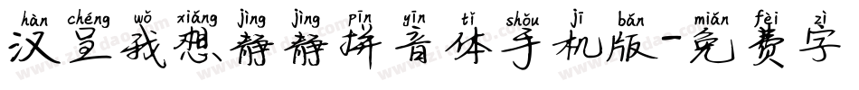 汉呈我想静静拼音体手机版字体转换