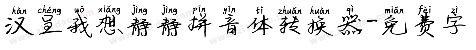 汉呈我想静静拼音体转换器字体转换