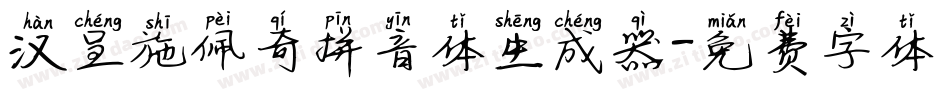 汉呈施佩奇拼音体生成器字体转换
