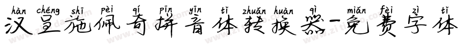 汉呈施佩奇拼音体转换器字体转换