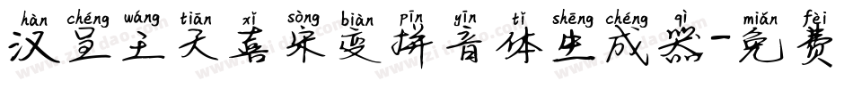 汉呈王天喜宋变拼音体生成器字体转换