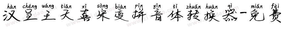 汉呈王天喜宋变拼音体转换器字体转换