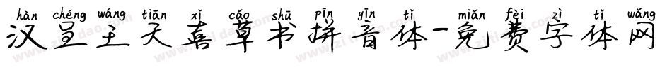 汉呈王天喜草书拼音体字体转换