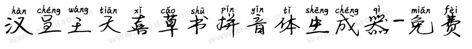 汉呈王天喜草书拼音体生成器字体转换