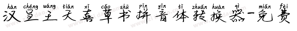 汉呈王天喜草书拼音体转换器字体转换