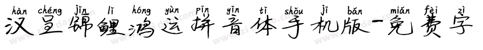 汉呈锦鲤鸿运拼音体手机版字体转换