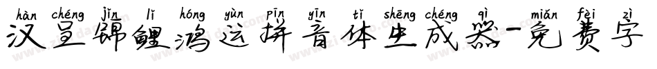 汉呈锦鲤鸿运拼音体生成器字体转换