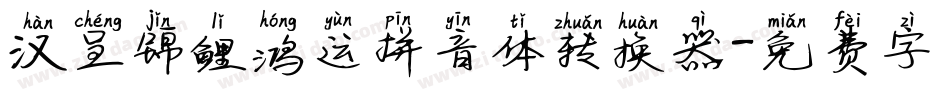 汉呈锦鲤鸿运拼音体转换器字体转换