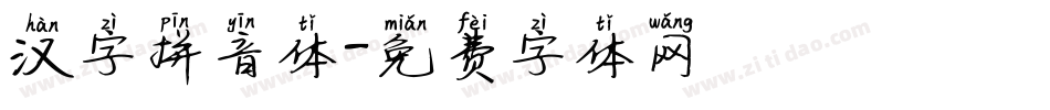 汉字拼音体字体转换