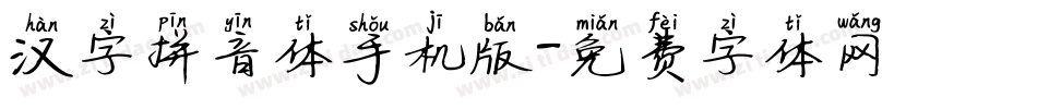 汉字拼音体手机版字体转换