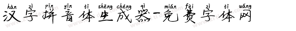 汉字拼音体生成器字体转换
