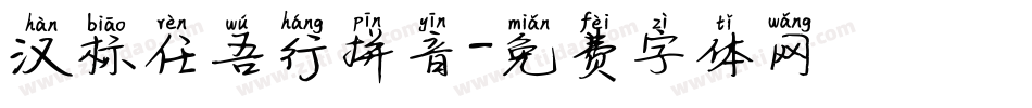 汉标任吾行拼音字体转换