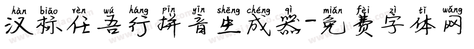 汉标任吾行拼音生成器字体转换