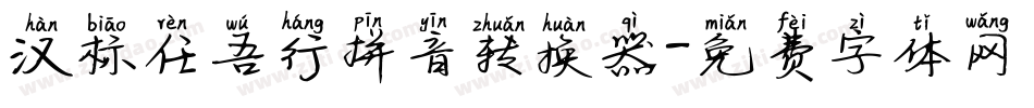 汉标任吾行拼音转换器字体转换